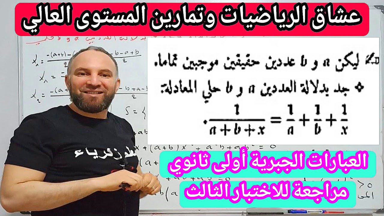 مراجعة للاختبار الثالث العبارات الجبرية أولى ثانوي في المستوى العالي