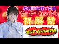 【乃木坂46】松村沙友理ソロ曲「さ〜ゆ〜Ready?」のMVが生ドルにて5月31日初解禁!