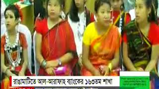 Al-Arafah Islami Bank Limited Rangamati Branch 163 opening DBC news