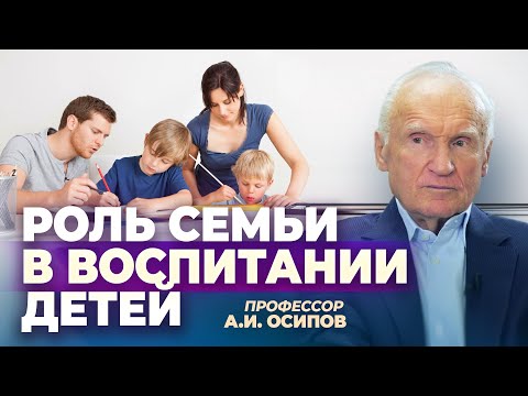 Роль семьи в воспитании детей / А.И. Осипов