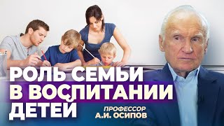 Роль семьи в воспитании детей / А.И. Осипов