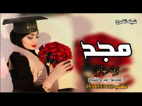 شيله تخرج باسم مجد نزف التهاني تنفيذ بالاسماء