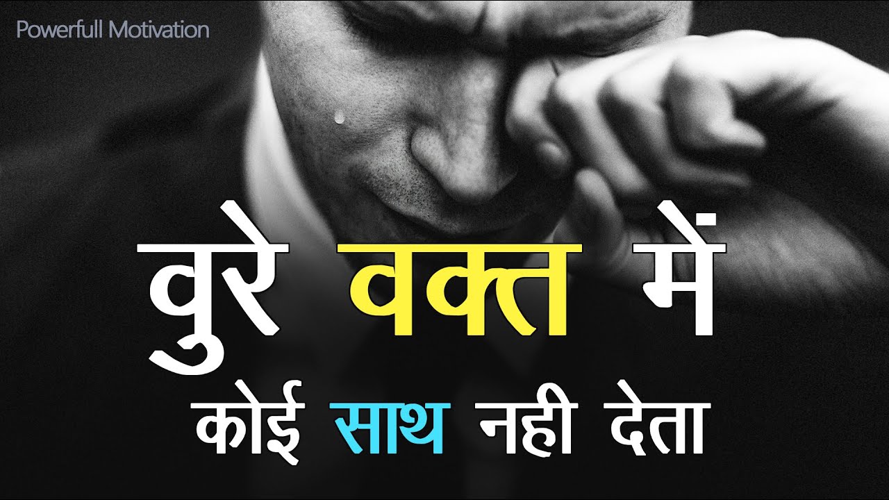 बुरे वक्त में कोई साथ नहीं देता है  💔💔 🔥🔥🔥 Best Powerfull Motivation 