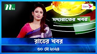 🟢 মধ্যরাতের খবর | Moddho Rater Khobor | 30 May 2024 | NTV News | NTV Latest News Update