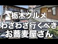 栃木に来たら一度は行くべきそばの名店特集　栃木グルメ