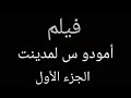 فيلم أمودو س لمدينت 