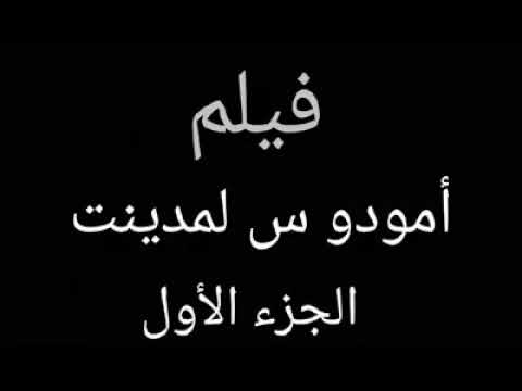 فيلم أمودو س لمدينت 