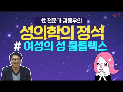 [닥튜버] <strong>성의학의</strong> 정석_ 여성의 성 콤플렉스 (강동우 성의원 강동우 원장)