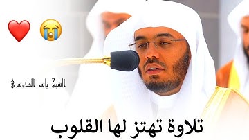 " يا ليتها كانت القاضية " تلاوة تهتز لها القلوب للشيخ ياسر الدوسري 1-7-1444هـ