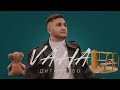 VAHA - Дитинство | Прем&#39;єра 2024