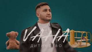 VAHA - Дитинство | Прем&#39;єра 2024