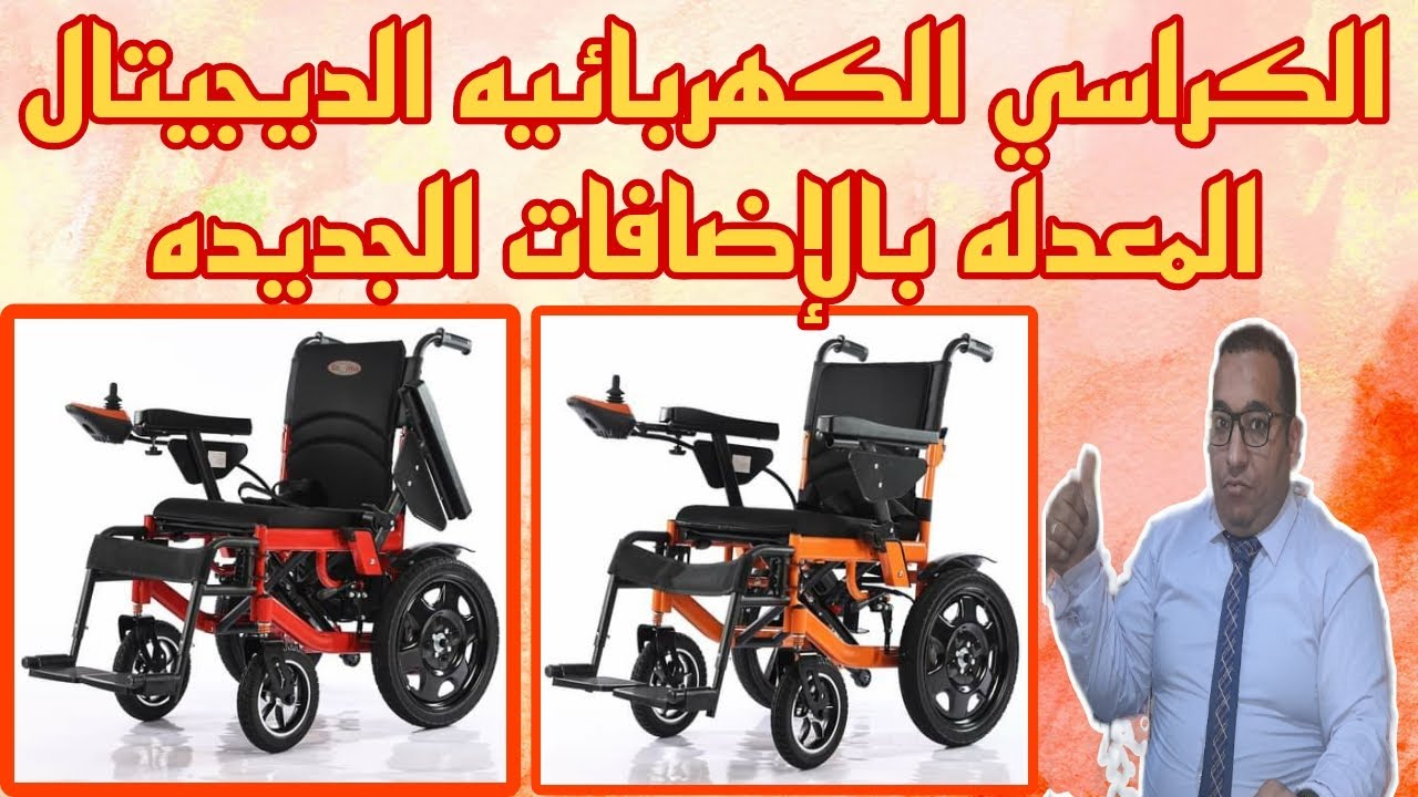 الكراسي الكربائيه المعدله الديجيتال بجوانب متحركه ومثبت سرعه