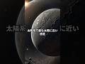 ハッキリ見えない！水星の謎 #宇宙 #雑学
