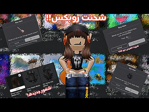 شحنت روبكس!!🧡•روبلوكس نصبوا علي!💔💔
