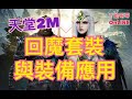 [天堂2M]回魔套裝與裝備應用