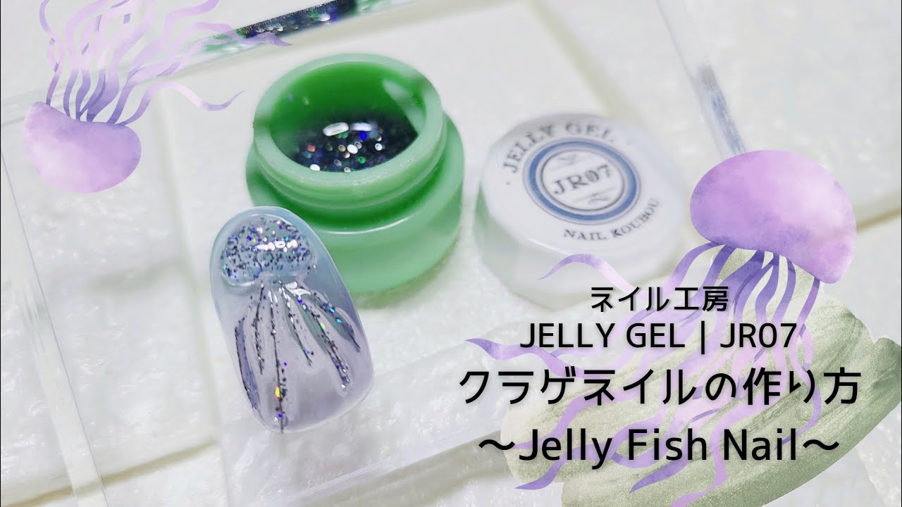 ネイル工房 Jelly Gelを使ったクラゲネイルの作り方 Youtube