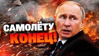 «ПАДЕНИЕ ГИГАНТА!» Как Украина уничтожила гордость авиации РФ? Путин В ИСТЕРИКЕ!