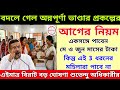 বদলে গেল অন্নপূর্ণা ভাণ্ডার প্রকল্পের আগের নিয়ম, এই 3 ধরনের মহিলারা কোনো টাকা পাবে না। Wb Scheme