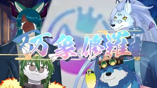 【ケモノ系Vtuber】森羅統一 無限和了！万象修羅コラボ！ - 雀魂 -