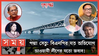 পদ্মা সেতু নির্মাণে সময় ও ব্যয় বাড়লো কেন? | দৃশ্যপট | Padma Bridge Debate | Awami League | BNP