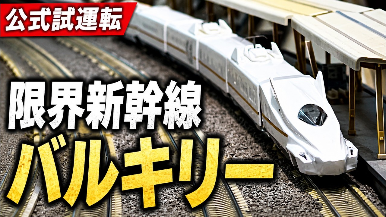 Official Test Run] Limit-Breaking Shinkansen Valkyrie: First Full