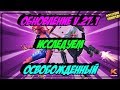 ОБНОВЛЕНИЕ v.27.1 | ПУТЕШЕСТВИЕ САМУРАЯ | ОСВОБОЖДЕННЫЙ | СТРИМ | MCOC | MBCH | ИССЛЕДУЕМ