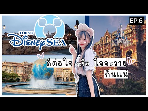 Tokyo Disney Sea ⛵️ดีต่อใจ หรือ ใจจะวายกันแน่  | Icezu In Japan EP.6 (end)