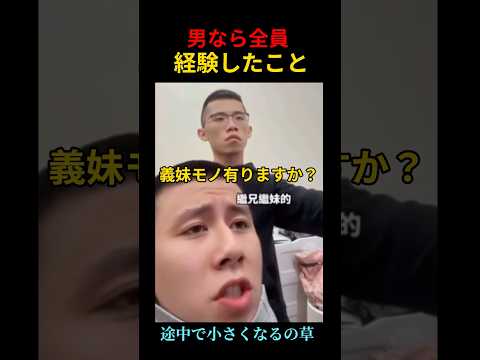 男なら全員経験したことｗｗ #shorts