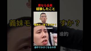 男なら全員経験したことｗｗ #shorts