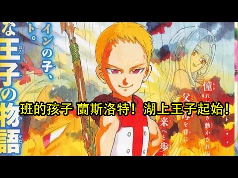 【七大罪】班的孩子 蘭斯洛特！湖上王子起始！