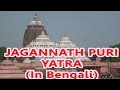      tirtha sthal jagannath puri  in bengali     documentary  ambey bhakti