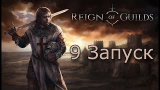 Reign of Guilds - 9 Запуск, геймплей. Правление Гильдии.