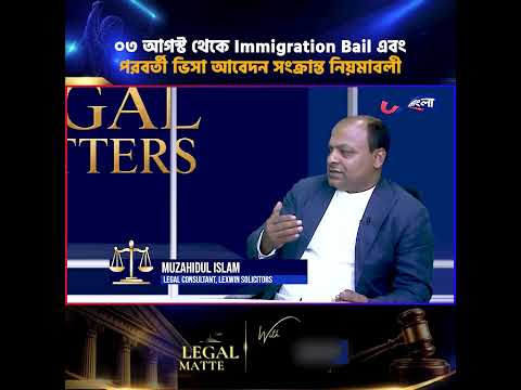 ইউকে ইমিগ্রেশন বেল (Immigration Bail) এবং পরবর্তী ভিসা আবেদন সংক্রান্ত নিয়মাবলী  || UBL TV