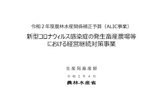 【令和２年度農林水産関係補正予算（ALIC事業）】新型コロナウイルス感染症の発生畜産農場等における経営継続対策事業