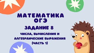картинка: Задание 8 (часть 1) | ОГЭ 2024 Математика | Числа, вычисления и алгебраичесие выражения