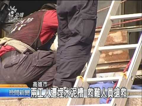 2010-12-07公視晚間新聞(水泥槽工安意外 兩人活埋1死1獲救)