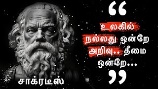 சகரடஸன தததவ பனமழகள Socrates Quotes In Tamil
