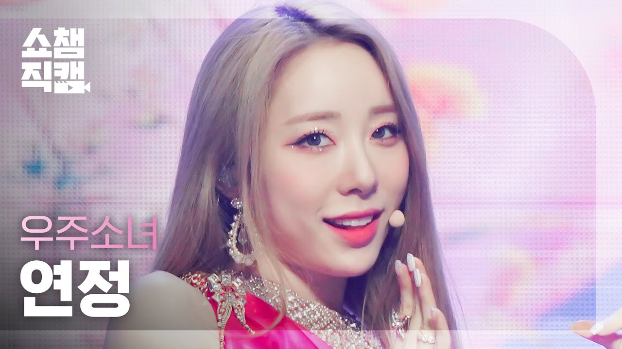 [쇼챔직캠 4K] WJSN YEONJUNG - Last Sequence (우주소녀 연정 - 라스트 시퀀스) | Show Champion | EP.442