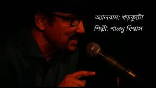 Video thumbnail of "Boshonto Shesh Hoye Gele | বসন্ত শেষ হয়ে গেলে | Shantanu Biswas"