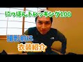 【にっぽんトレッキング１００】撮影前にトレッキングで着る衣装を紹介