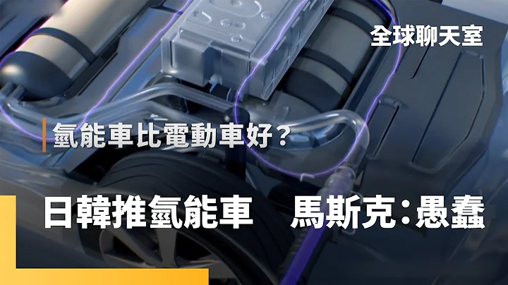 电动车卖不动了？南韩、中国广推氢能车　有望取代电动车？马斯克打脸：不可能　丰田打着环保牌卖油车　丰田章男：电动车市占顶多30%｜全球聊天室 #镜新闻 - 天天要闻