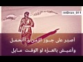 اصبر على جور الزمن واتحمل