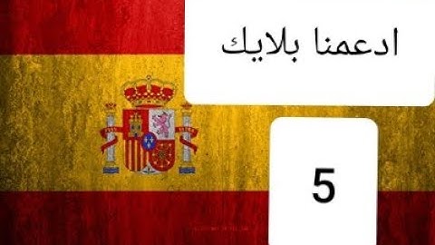 القرآن الكريم كامل مترجم باللغة الإسبانية 7 | 5 Corán traducido al español