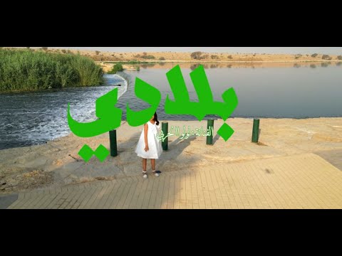 كليب بلادي حصرياً_لارا الحربي