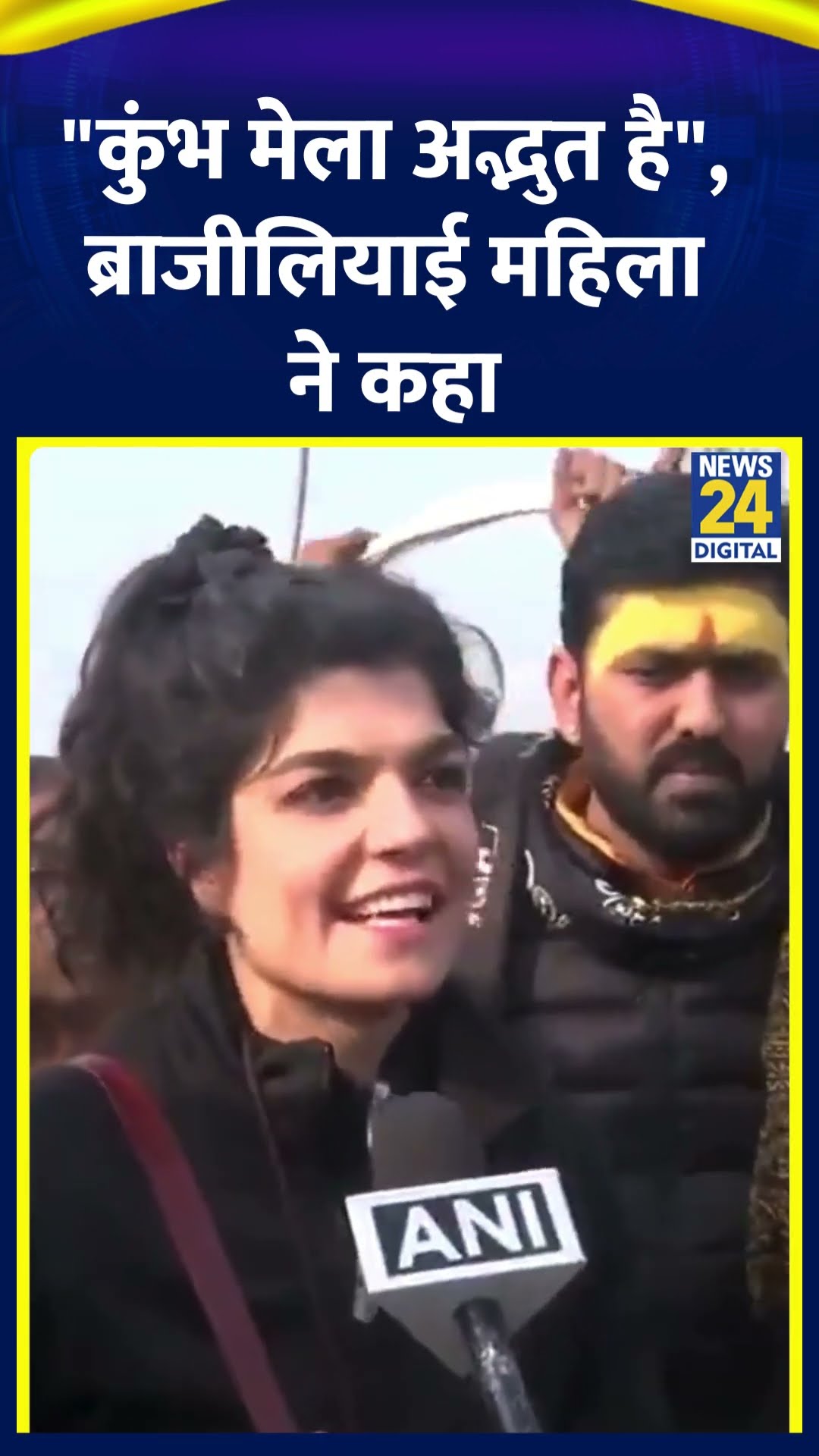 महाकुंभ पहुंची ब्राजीली श्रद्धालु डेनियल ने कहा #mahakumbh2025 #prayagraj #shivratri #shortsyoutube