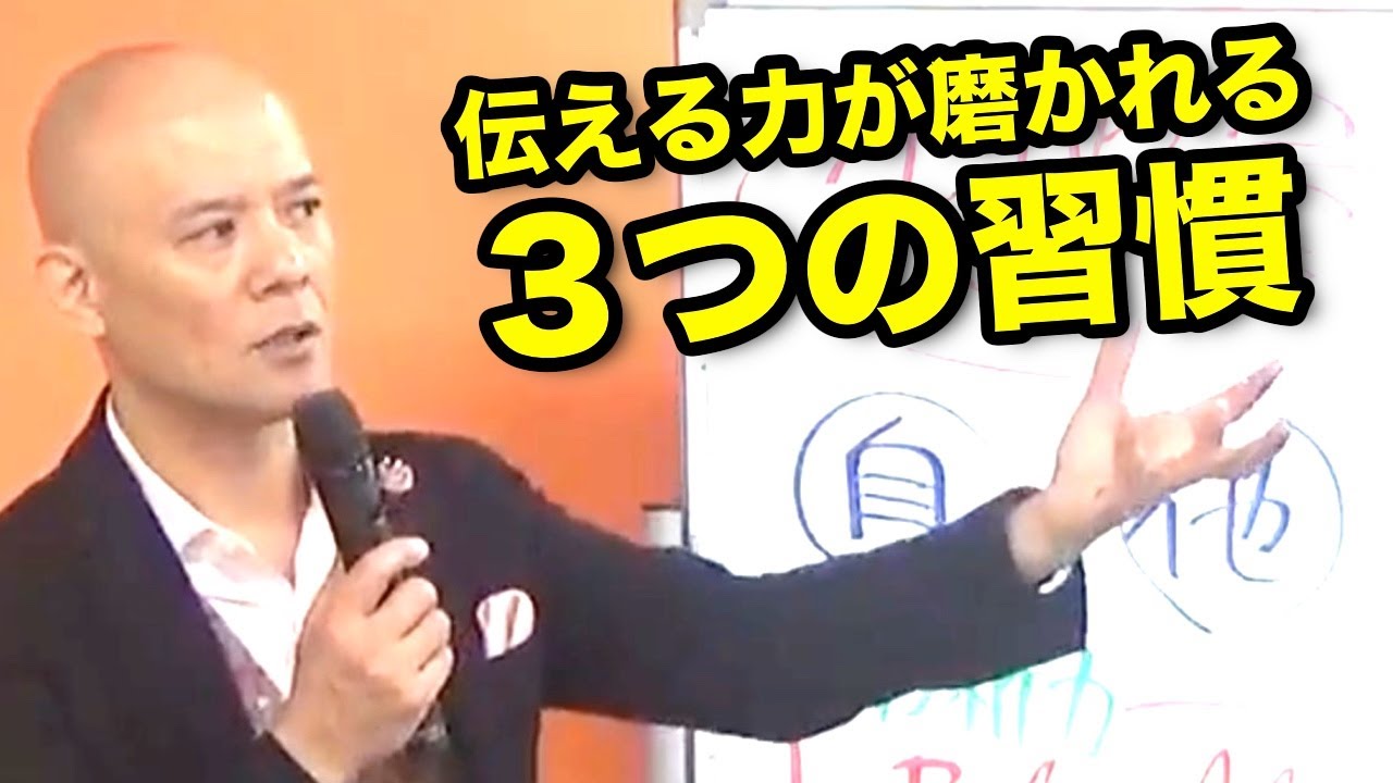 伝える力 話す力が磨かれる３つの習慣 Youtube