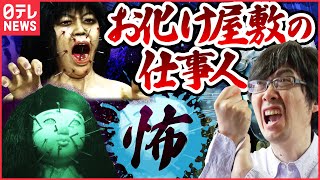 【ホラー】恐怖で絶叫!“100以上”のお化け屋敷を仕掛ける「特命仕事人」『every.特集』