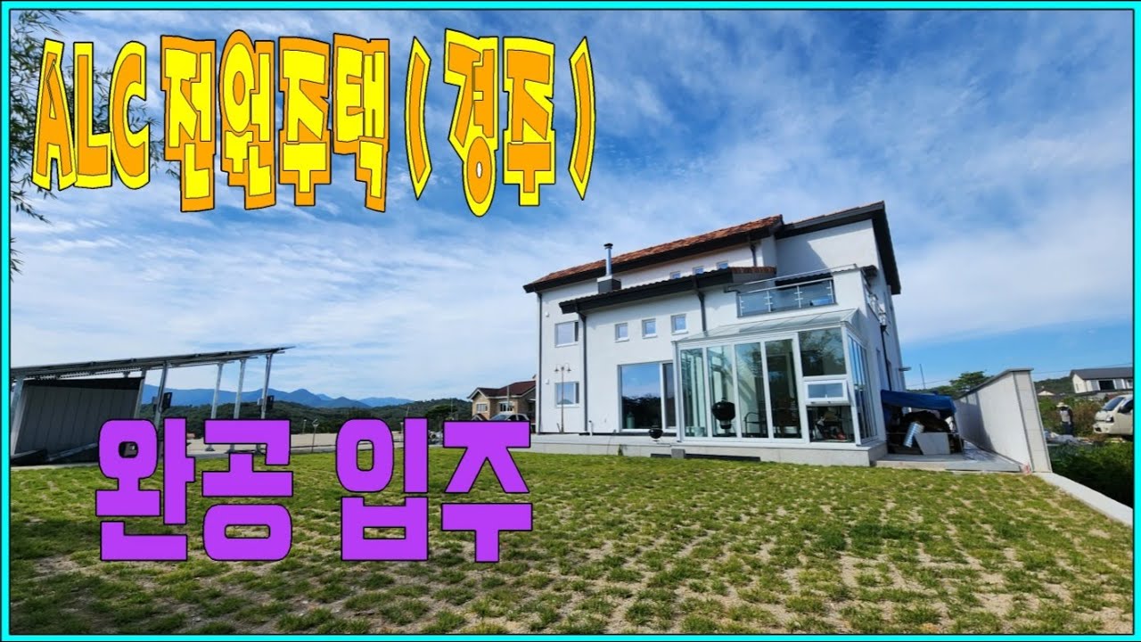 ALC 전원주택 경북 경주 완공 영상입니다