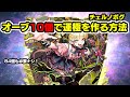 オーブ10個でチェルノボグの運極を作る方法 #モンスト