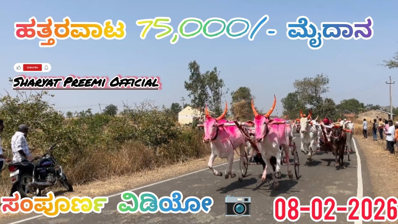 ಹತ್ತರವಾಟ 75,000/-₹ ಮೈದಾನ ಸಂಪೂರ್ಣ ವಿಡಿಯೋ 📷(08-02-2026)